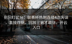 别只盯比分：联赛杯热刺连续4次失误，直接炸锅，回放三遍才敢信，开云入口