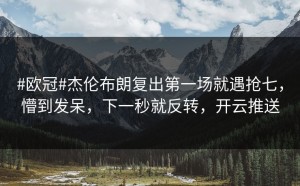 #欧冠#杰伦布朗复出第一场就遇抢七，懵到发呆，下一秒就反转，开云推送