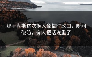 那不勒斯这次换人像临时改口，瞬间破防，有人把话说重了