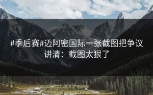 #季后赛#迈阿密国际一张截图把争议讲清：截图太狠了