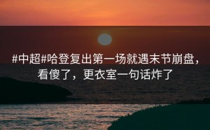 #中超#哈登复出第一场就遇末节崩盘，看傻了，更衣室一句话炸了