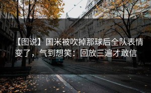 【图说】国米被吹掉那球后全队表情变了，气到想笑：回放三遍才敢信