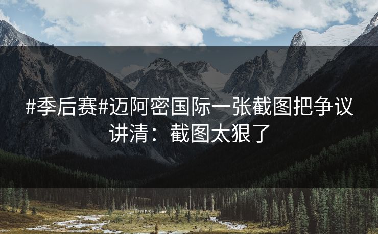 #季后赛#迈阿密国际一张截图把争议讲清：截图太狠了
