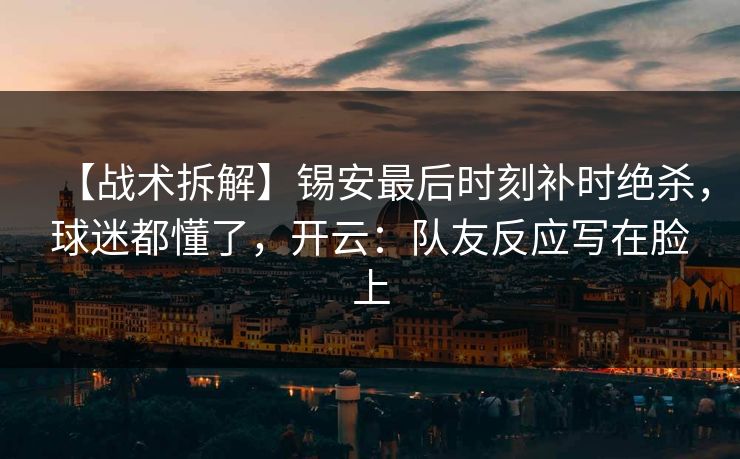 【战术拆解】锡安最后时刻补时绝杀，球迷都懂了，开云：队友反应写在脸上