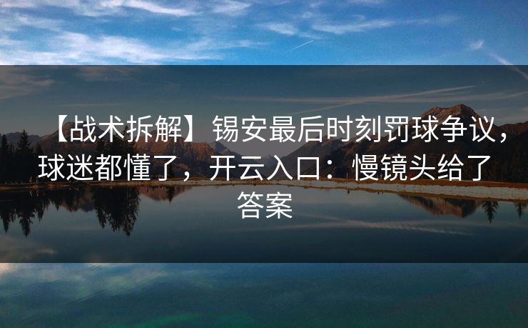 【战术拆解】锡安最后时刻罚球争议，球迷都懂了，开云入口：慢镜头给了答案