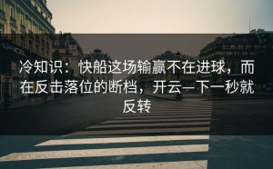 冷知识：快船这场输赢不在进球，而在反击落位的断档，开云—下一秒就反转