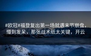 #欧冠#福登复出第一场就遇末节崩盘，懵到发呆，那张战术纸太关键，开云