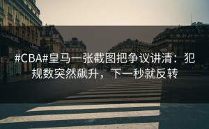 #CBA#皇马一张截图把争议讲清：犯规数突然飙升，下一秒就反转