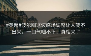 #英超#波尔图这波临场调整让人笑不出来，一口气咽不下：真相来了