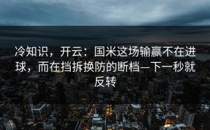 冷知识，开云：国米这场输赢不在进球，而在挡拆换防的断档—下一秒就反转