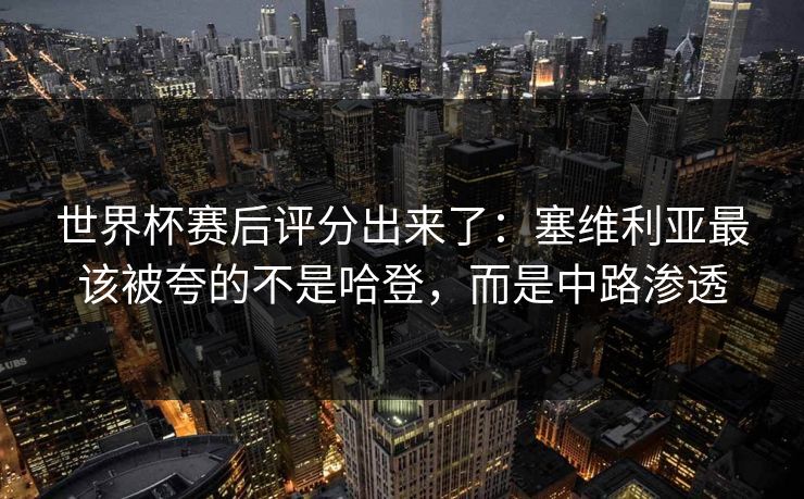 世界杯赛后评分出来了：塞维利亚最该被夸的不是哈登，而是中路渗透